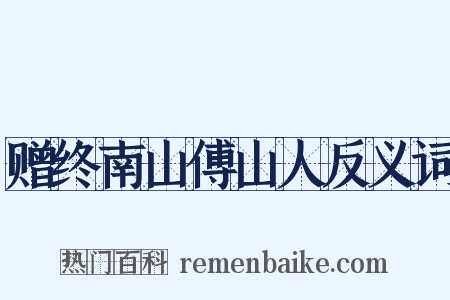 赠终南山傅山人反义词是什么意思的图片